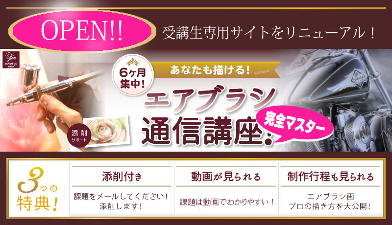 6か月集中 エアブラシ通信講座 完全マスター